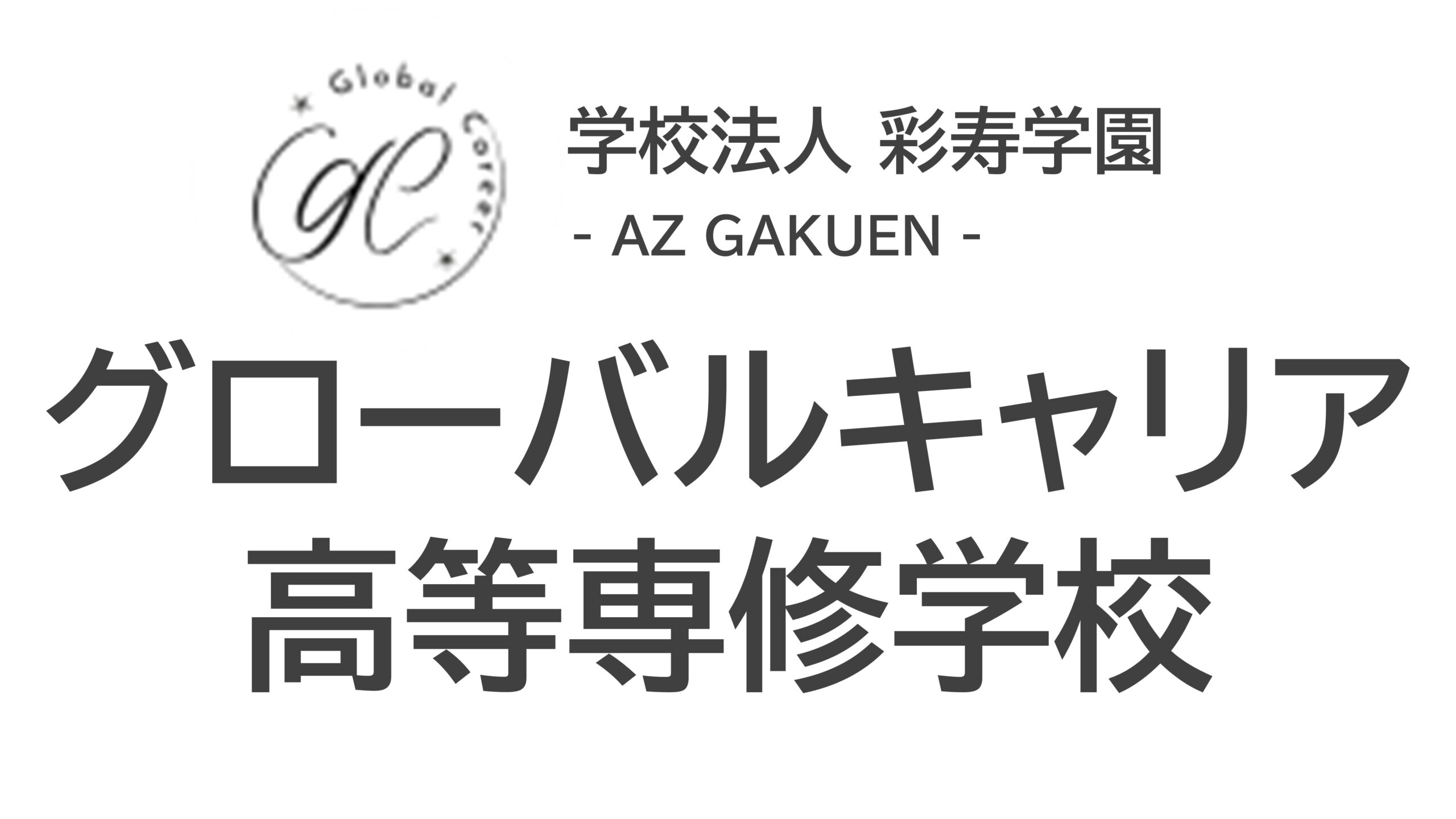 学校法人彩寿学園  グローバルキャリア高等専修学校